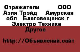 Отражатели South – ООО «Азия Трэйд» - Амурская обл., Благовещенск г. Электро-Техника » Другое   